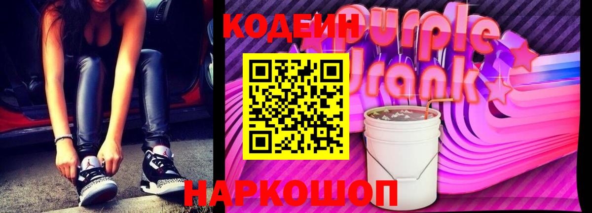 Кодеин Purple Drank  Вход с VPN  Codein напиток Lean (лин)  Богданович 