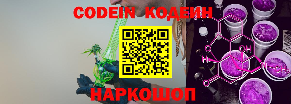 Кодеин Purple Drank Богданович